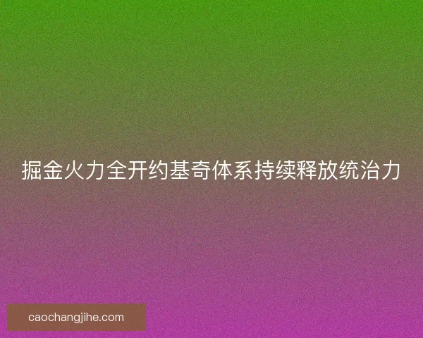 掘金火力全开约基奇体系持续释放统治力 掘金火力全开约基奇体系持续释放统治力